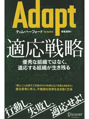 cover image of Adapt（アダプト） 適応戦略優秀な組織ではなく、適応する組織が生き残る